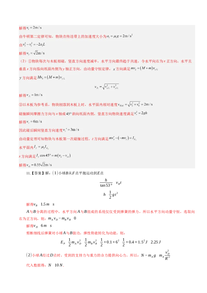 《第34讲三大观点解决力学问题（专项训练）（湖南专用）（答案版）_地理_2027年高考地理一轮_2027年高考物理一轮课件+讲义+练习（湖南专用）-G331_2027版》第8页预览