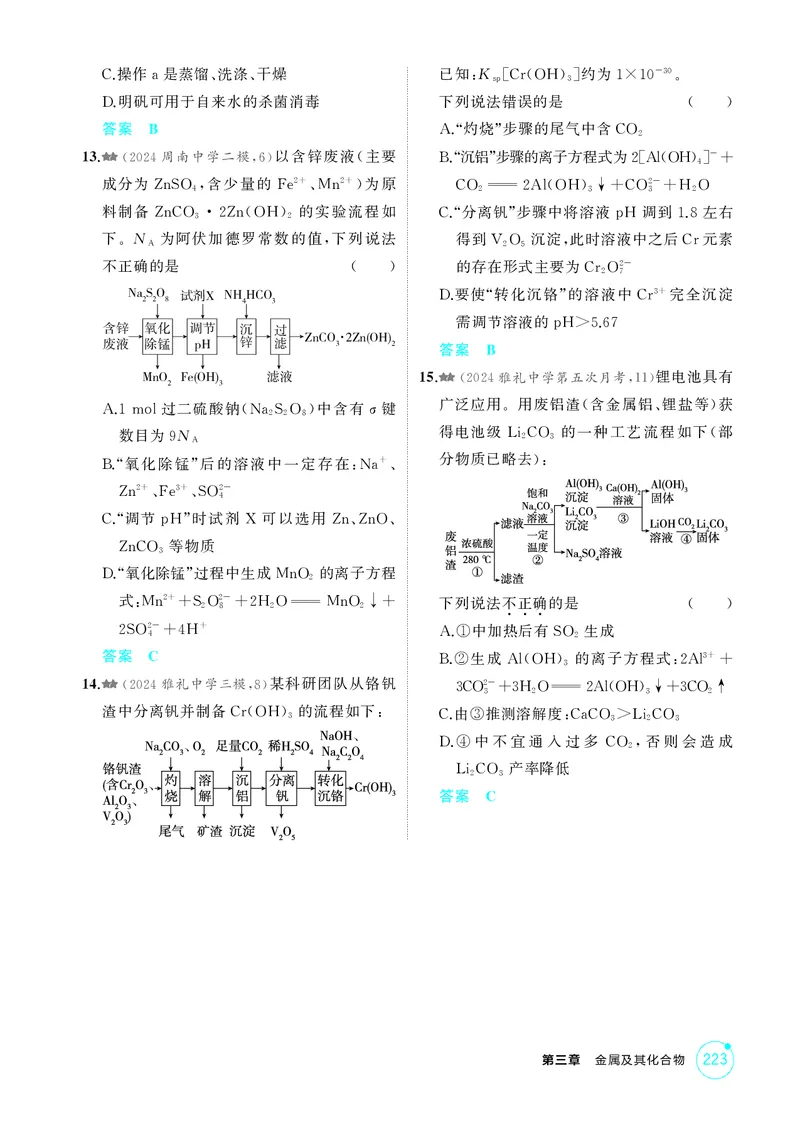 《1_精练册-第三章金属及其化合物_2026版教学资源包_202653高考总复习A版_湖南版_2026版.湖南版.选考总复习.化学.5·3A版_二、教师用书PDF_第三章金属及其化合物_1_专题资料包》第10页预览