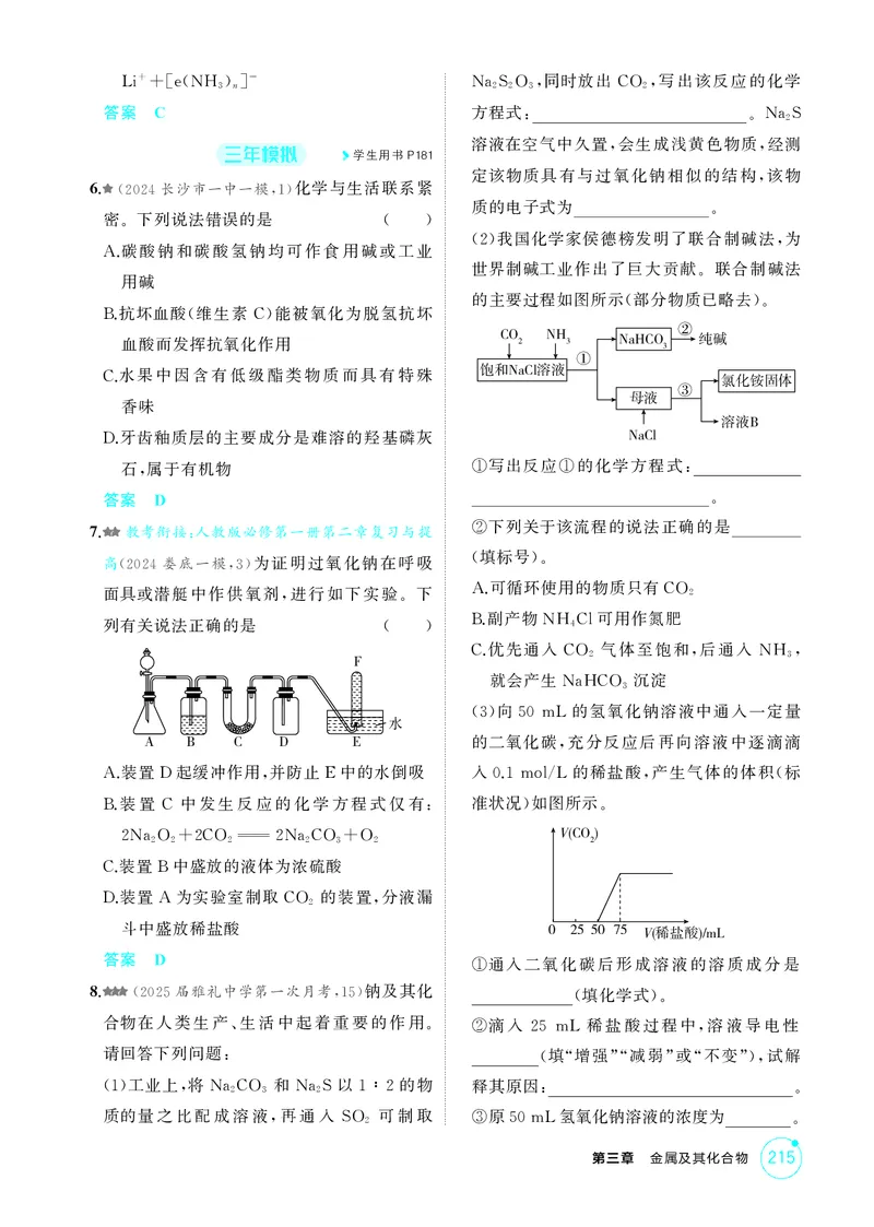 《1_精练册-第三章金属及其化合物_2026版教学资源包_202653高考总复习A版_湖南版_2026版.湖南版.选考总复习.化学.5·3A版_二、教师用书PDF_第三章金属及其化合物_1_专题资料包》第2页预览