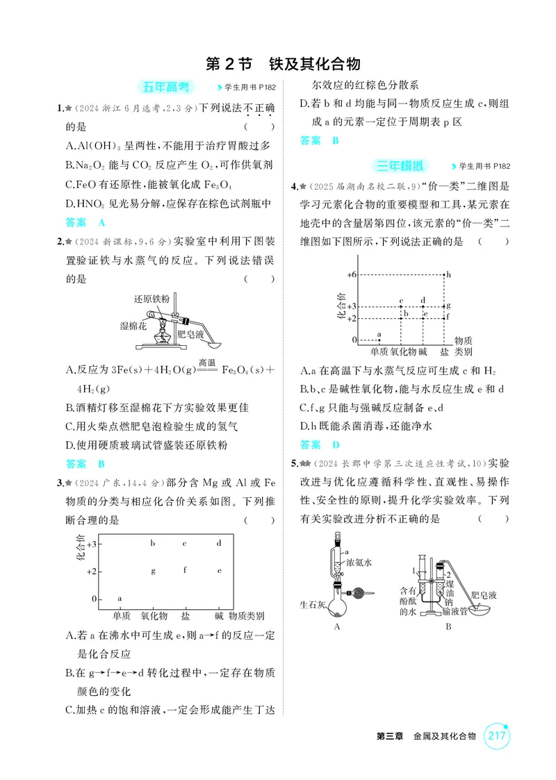 《1_精练册-第三章金属及其化合物_2026版教学资源包_202653高考总复习A版_湖南版_2026版.湖南版.选考总复习.化学.5·3A版_二、教师用书PDF_第三章金属及其化合物_1_专题资料包》第4页预览