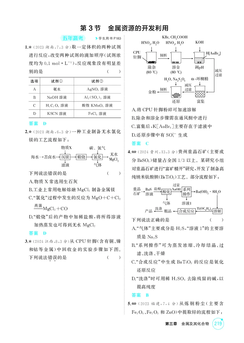 《1_精练册-第三章金属及其化合物_2026版教学资源包_202653高考总复习A版_湖南版_2026版.湖南版.选考总复习.化学.5·3A版_二、教师用书PDF_第三章金属及其化合物_1_专题资料包》第6页预览
