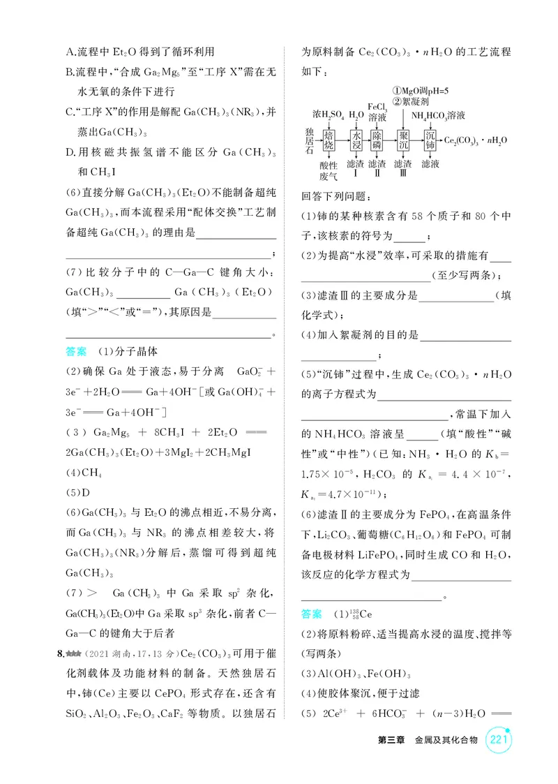 《1_精练册-第三章金属及其化合物_2026版教学资源包_202653高考总复习A版_湖南版_2026版.湖南版.选考总复习.化学.5·3A版_二、教师用书PDF_第三章金属及其化合物_1_专题资料包》第8页预览