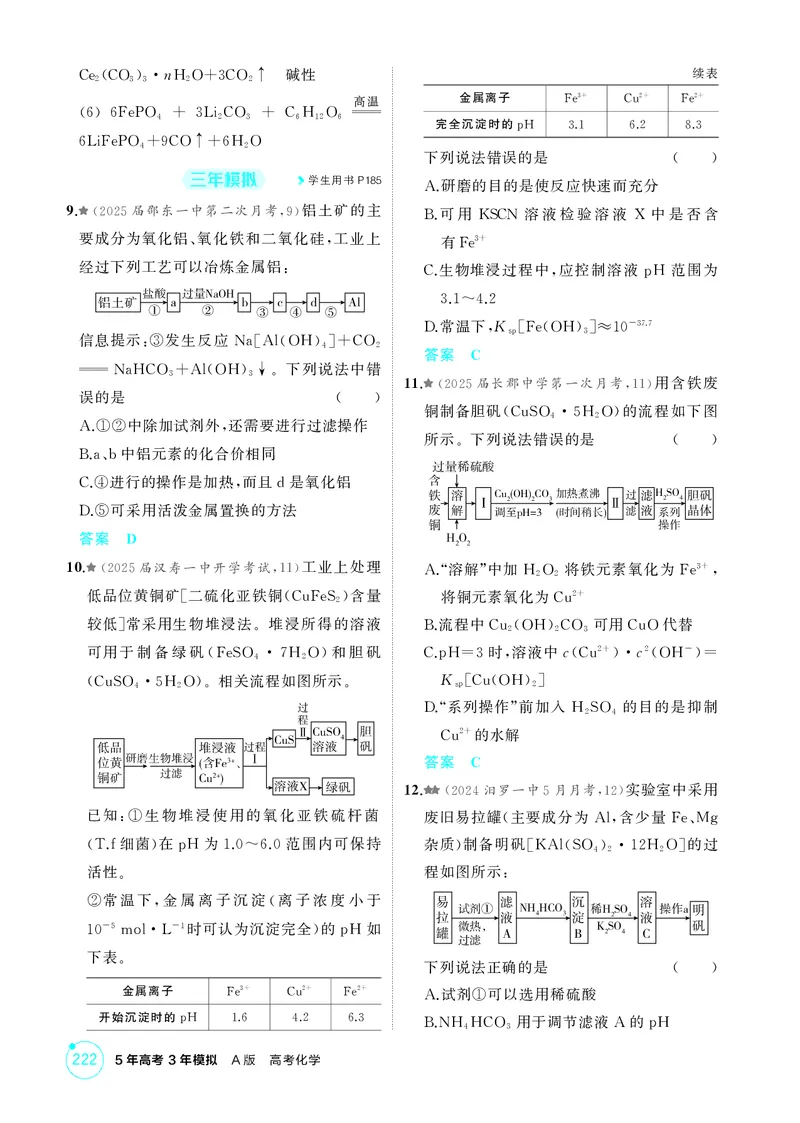 《1_精练册-第三章金属及其化合物_2026版教学资源包_202653高考总复习A版_湖南版_2026版.湖南版.选考总复习.化学.5·3A版_二、教师用书PDF_第三章金属及其化合物_1_专题资料包》第9页预览