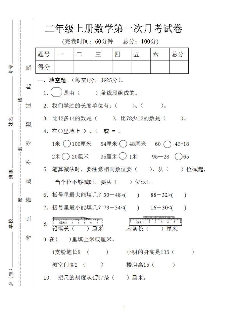 《二年级上册数学第一次月考试卷（RJ）9.30_2年级上册同步教辅_2上-数学_二上数学-单元卷+月考卷人教》第1页预览