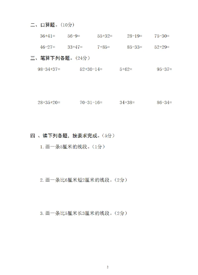 《二年级上册数学第一次月考试卷（RJ）9.30_2年级上册同步教辅_2上-数学_二上数学-单元卷+月考卷人教》第2页预览