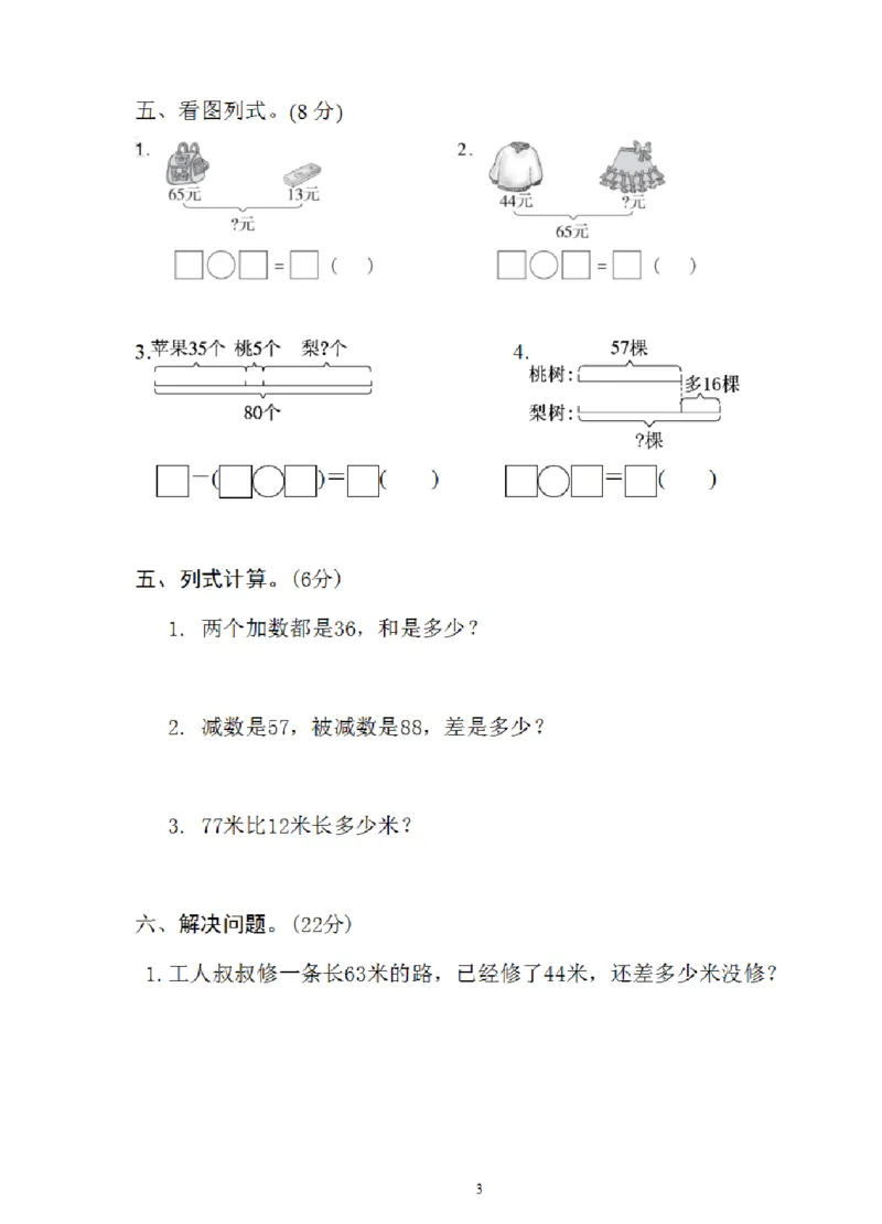 《二年级上册数学第一次月考试卷（RJ）9.30_2年级上册同步教辅_2上-数学_二上数学-单元卷+月考卷人教》第3页预览