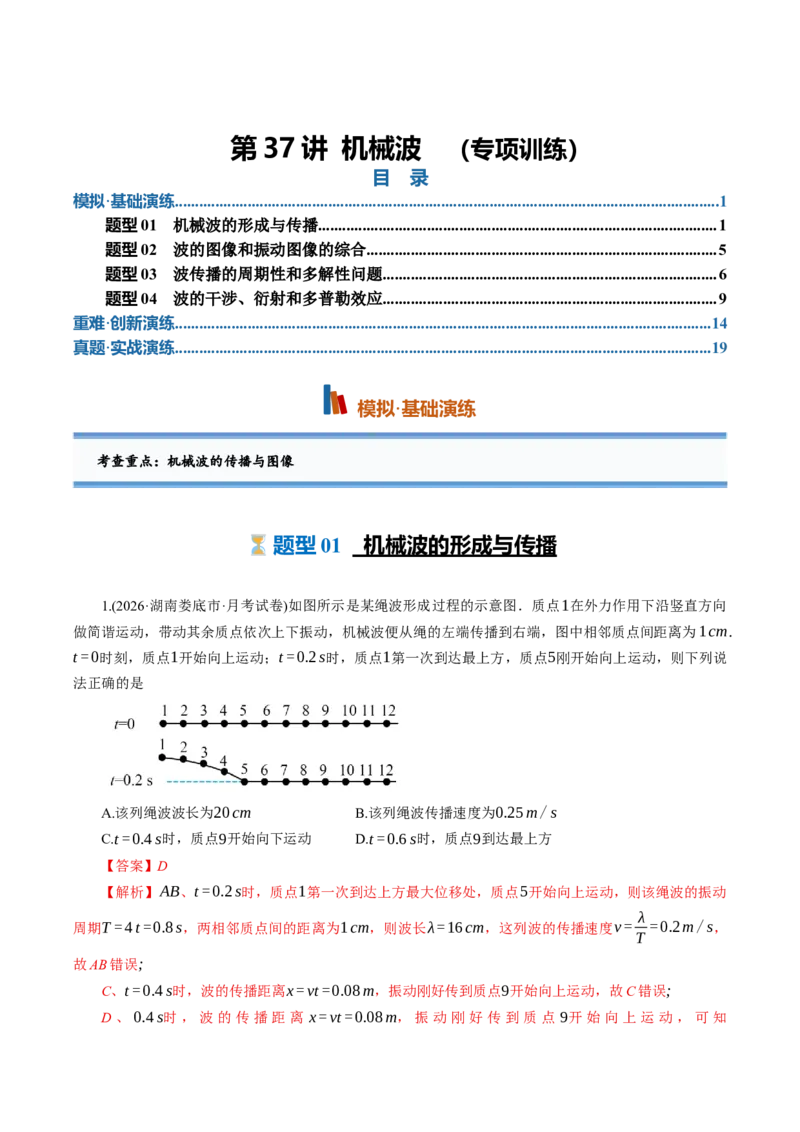 《第37讲机械波（专项训练）（湖南专用）（教师版）_地理_2027年高考地理一轮_2027年高考物理一轮课件+讲义+练习（湖南专用）-G331_2027版》第1页预览