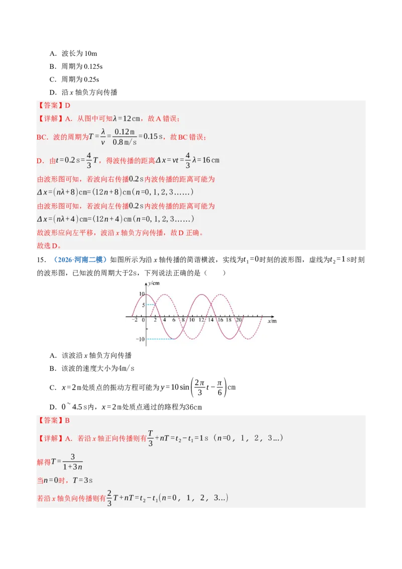 《第37讲机械波（专项训练）（湖南专用）（教师版）_地理_2027年高考地理一轮_2027年高考物理一轮课件+讲义+练习（湖南专用）-G331_2027版》第10页预览