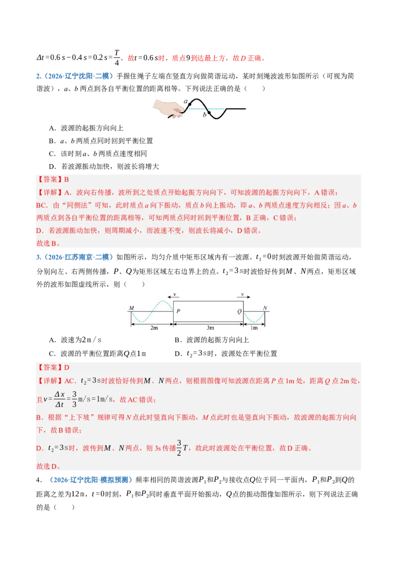 《第37讲机械波（专项训练）（湖南专用）（教师版）_地理_2027年高考地理一轮_2027年高考物理一轮课件+讲义+练习（湖南专用）-G331_2027版》第2页预览