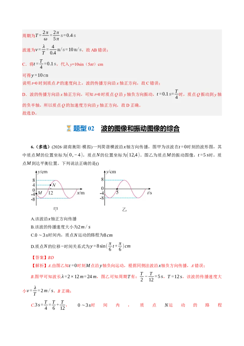 《第37讲机械波（专项训练）（湖南专用）（教师版）_地理_2027年高考地理一轮_2027年高考物理一轮课件+讲义+练习（湖南专用）-G331_2027版》第4页预览
