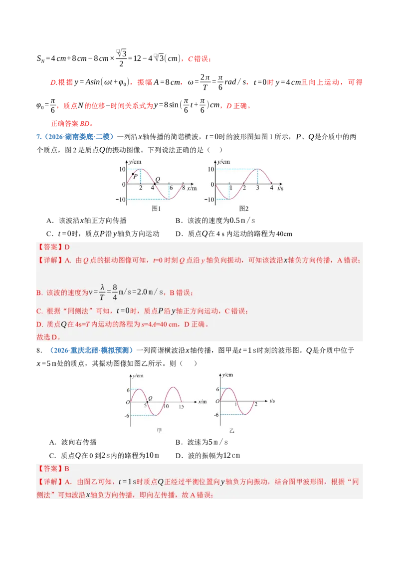 《第37讲机械波（专项训练）（湖南专用）（教师版）_地理_2027年高考地理一轮_2027年高考物理一轮课件+讲义+练习（湖南专用）-G331_2027版》第5页预览