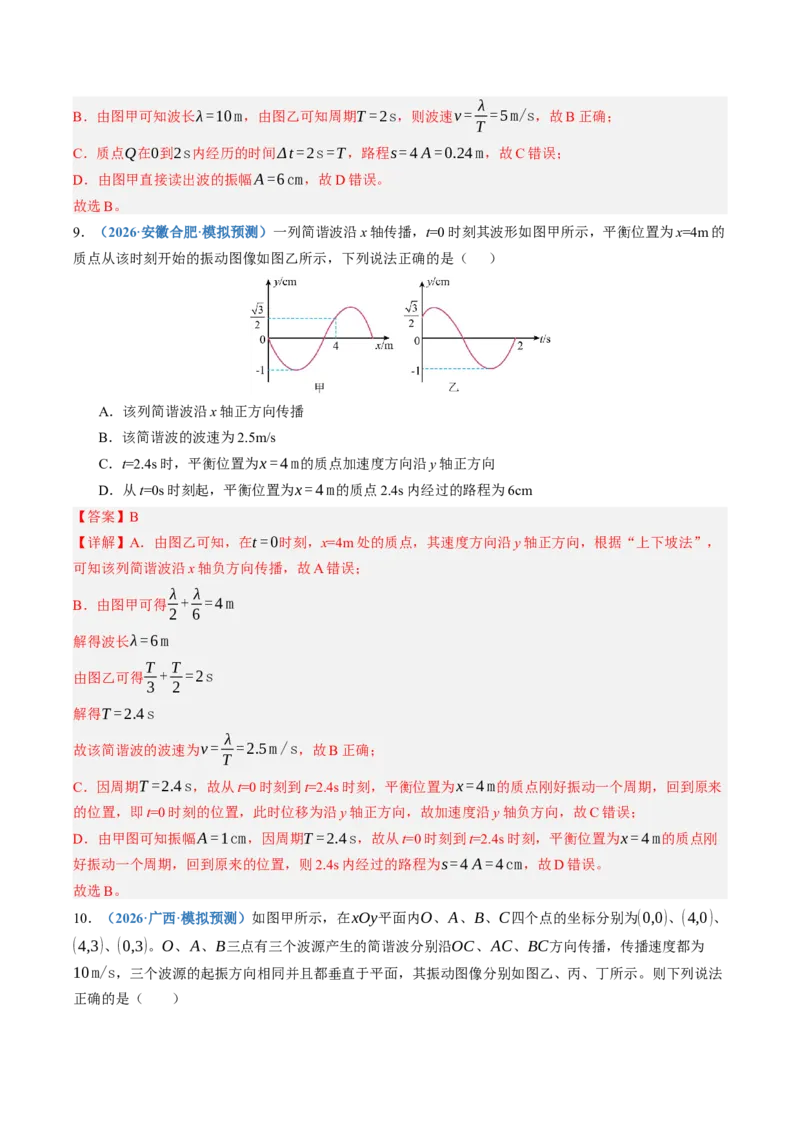 《第37讲机械波（专项训练）（湖南专用）（教师版）_地理_2027年高考地理一轮_2027年高考物理一轮课件+讲义+练习（湖南专用）-G331_2027版》第6页预览