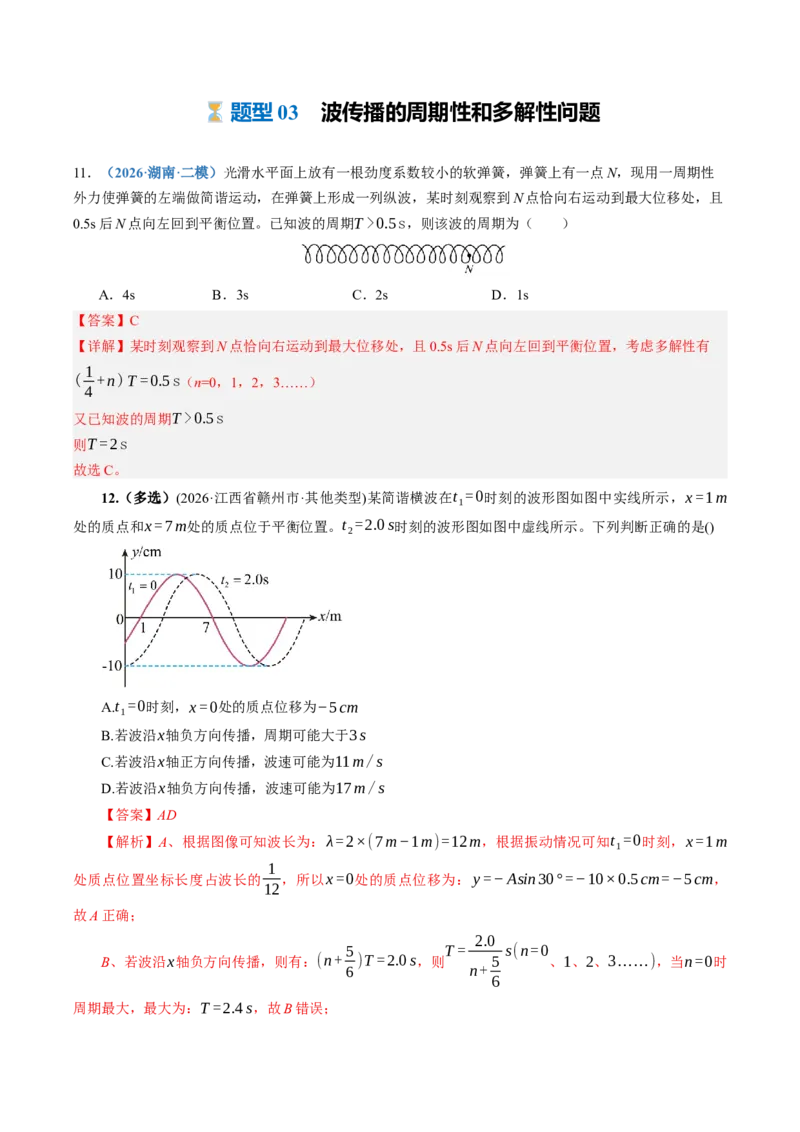 《第37讲机械波（专项训练）（湖南专用）（教师版）_地理_2027年高考地理一轮_2027年高考物理一轮课件+讲义+练习（湖南专用）-G331_2027版》第8页预览