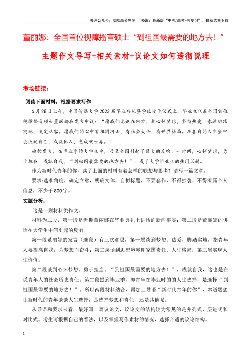 《董丽娜（全国首位视障播音硕士）：“到祖国最需要的地方去！”导写+素材+议论文说理-高考语文作文热点新闻素材速记快用_专项复习_2024年_2024年高考语文作文热点新闻素材速记快用_资料》第1页预览