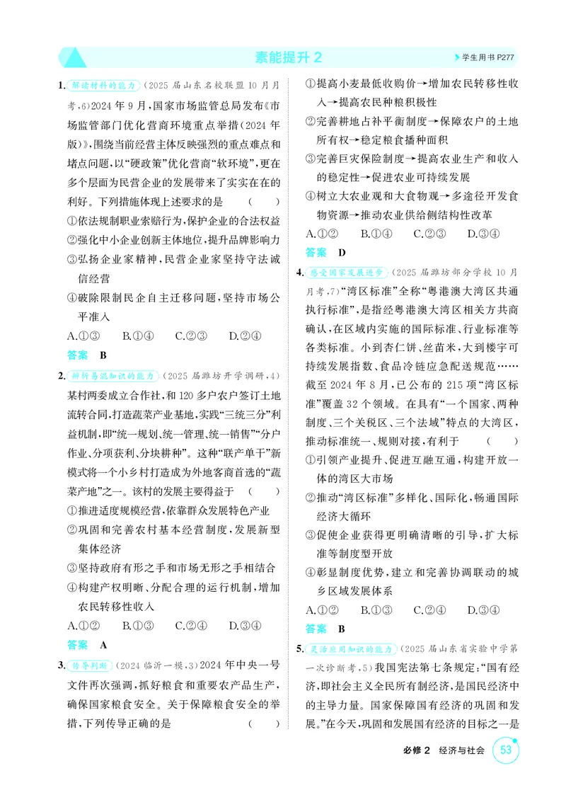 《1_精练册-素能提升2_2026版教学资源包_202653高考总复习A版_山东版_2026版.山东版.选考总复习.政治.5·3A版_一、图书电子教参_必修2经济与社会_素能提升2_1_精练册PDF》第1页预览