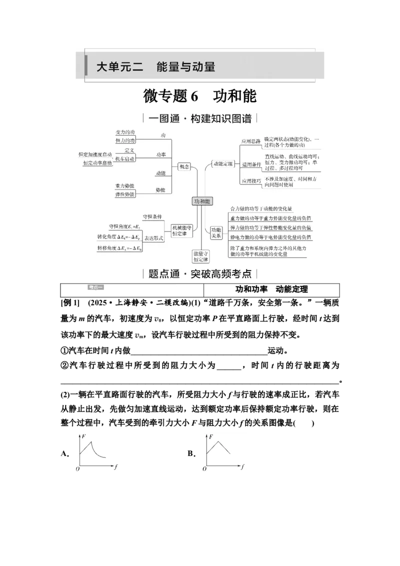 《06　大单元二　微专题6　功和能(1)_2026版高中《二三轮复习+冲刺复习》_高考物理物理二轮2026高考物理新坐标创新版二轮复习学生用书+教师用书+配套PPT课件(完整版)_1.讲义》第1页预览