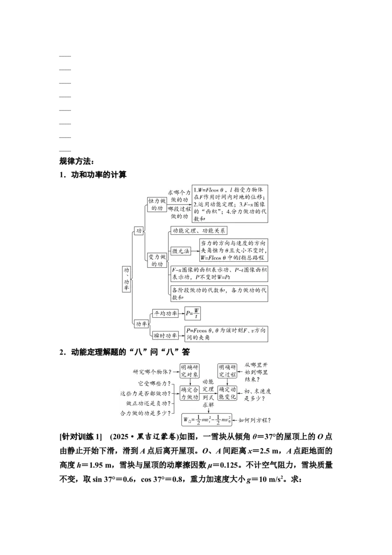 《06　大单元二　微专题6　功和能(1)_2026版高中《二三轮复习+冲刺复习》_高考物理物理二轮2026高考物理新坐标创新版二轮复习学生用书+教师用书+配套PPT课件(完整版)_1.讲义》第3页预览