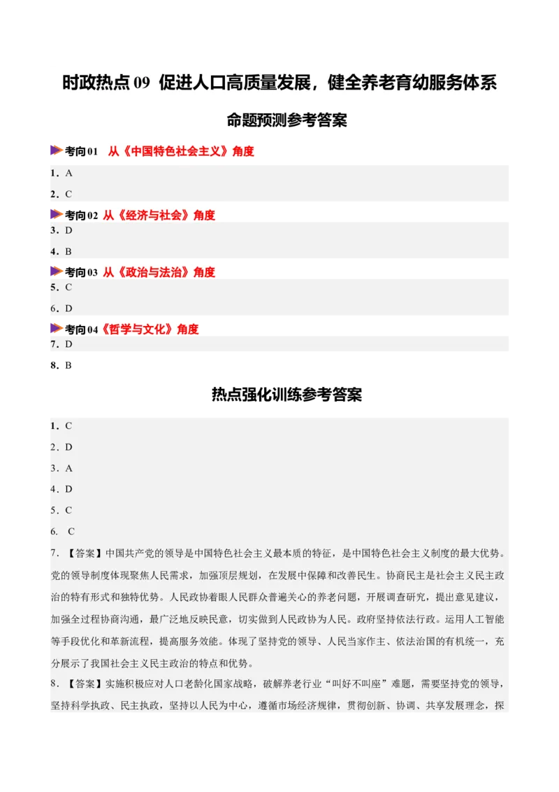 《时政热点09促进人口高质量发展，健全养老育幼服务体系（热点押题专练）（全国通用）（答案版）_zheng治_2026年-政治高考专项复习_2026年高考政治终极冲刺讲练测（全国通用）-G459_2026版》第1页预览