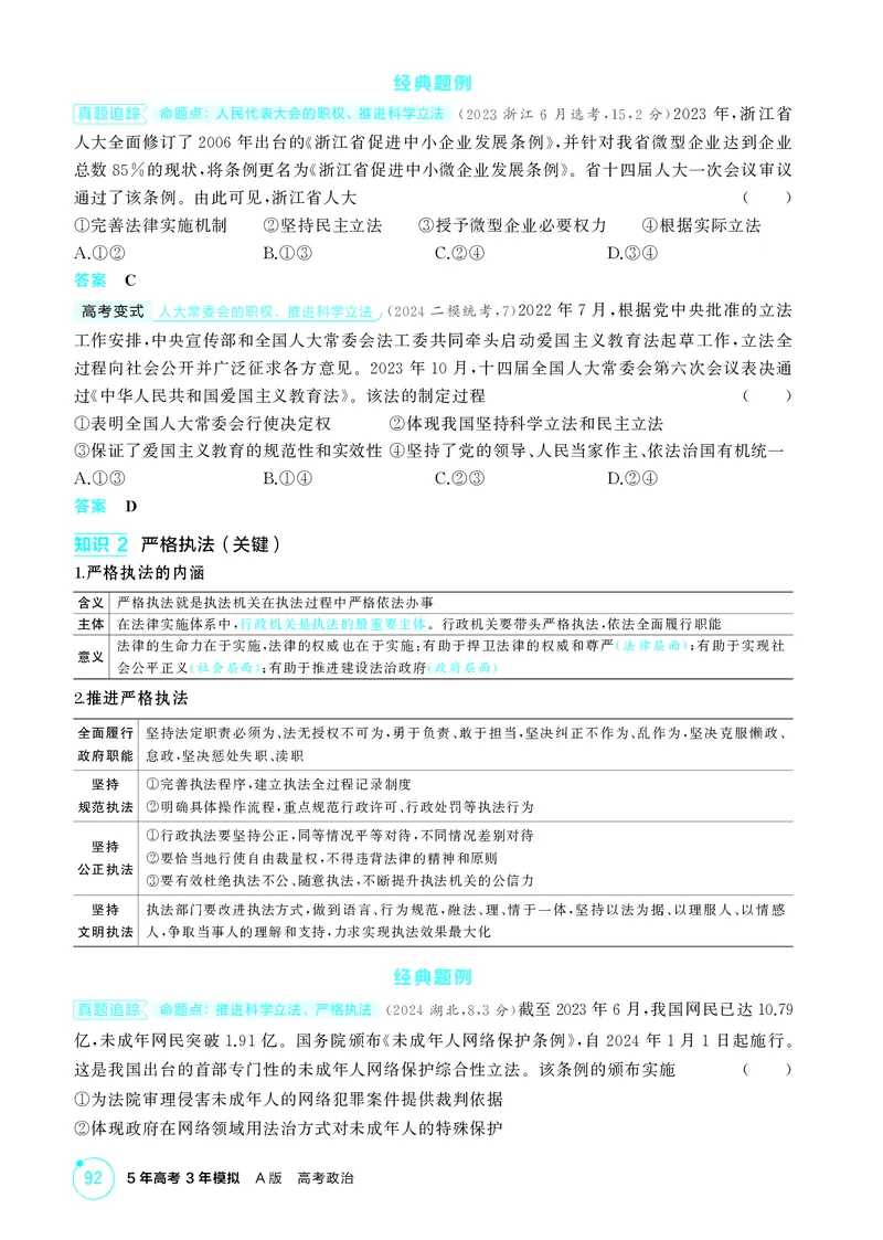 《1_精讲册-第九课　全面推进依法治国的基本要_2026版教学资源包_202653高考总复习A版_山东版_2026版.山东版.选考总复习.政治.5·3A版_一、图书电子教参_必修3政治与法治_2_精讲册PDF》第2页预览