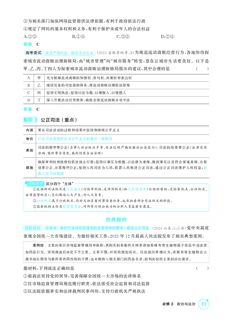 《1_精讲册-第九课　全面推进依法治国的基本要_2026版教学资源包_202653高考总复习A版_山东版_2026版.山东版.选考总复习.政治.5·3A版_一、图书电子教参_必修3政治与法治_2_精讲册PDF》第3页预览