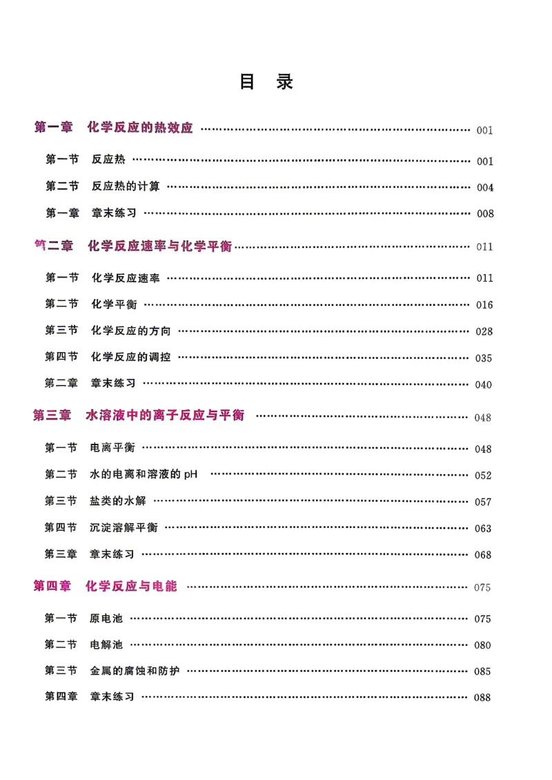 《高中化学一本通选择性必修一（答案册）_8.28_2027版高中《一化一本通》选择性必修1（化学）（人教版）》第2页预览