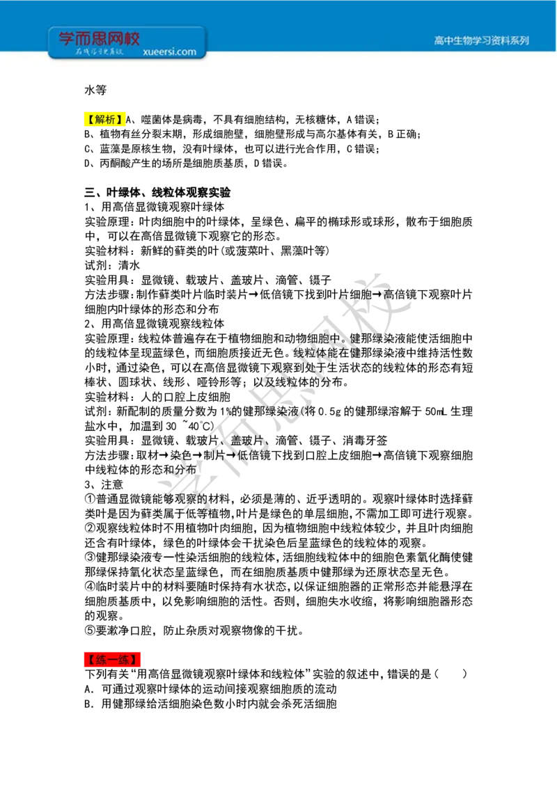 《高一秋季第五讲细胞器课后总结-fdb21e86b4ef_学而思高一全套_2019秋季高一1_102019-秋高一生物直播凌云班(全国)陆魏巍完结_课堂总结》第2页预览