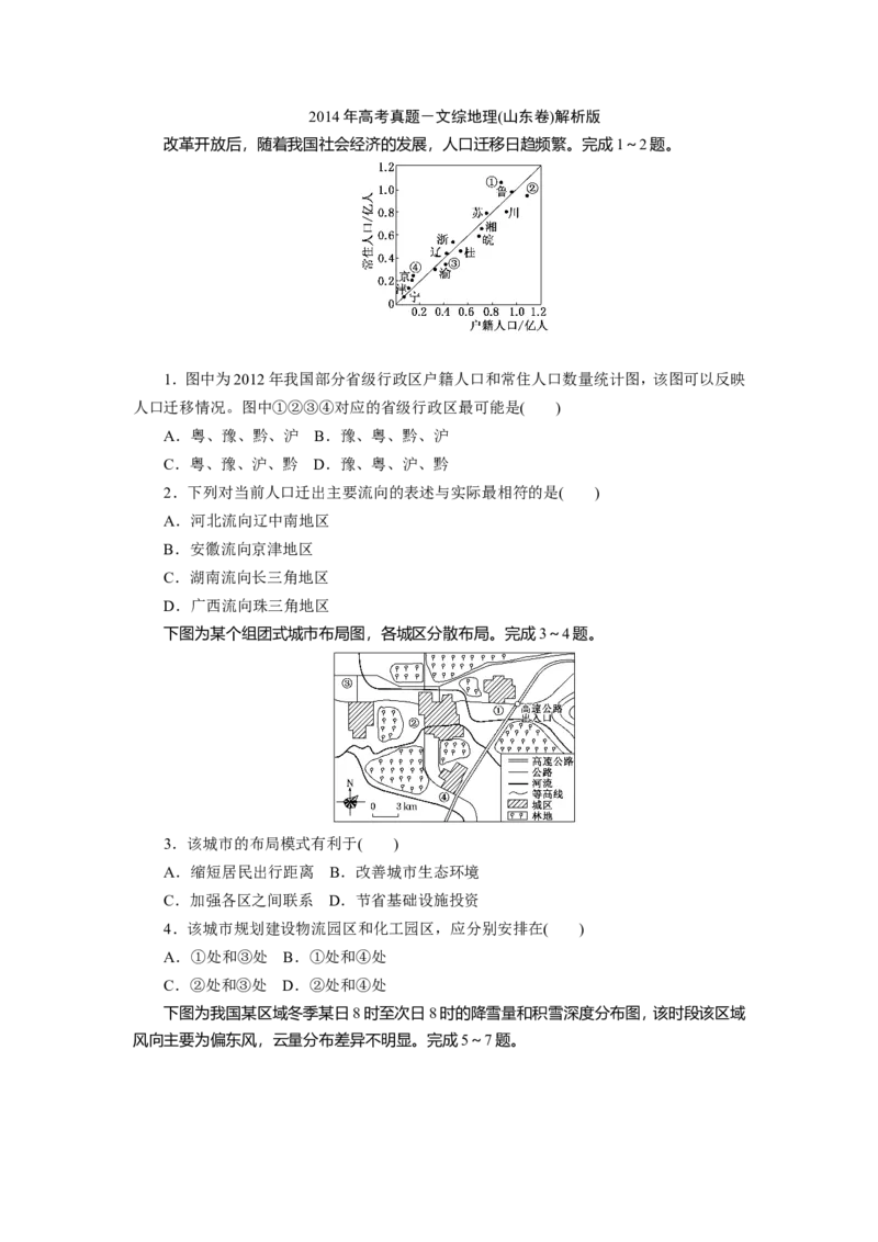 《2014年高考真题地理(山东卷)（含解析版）(1)_地理_2027年高考地理专项复习_2008年-2026年地理高考真题-G427_2008-2020年高考_地方卷_山东高考地理08-21_山东高考地理_A4版》第1页预览