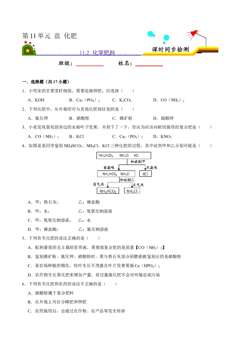 《11.2化学肥料（原卷版）-九年级化学下册课时同步练（人教版）_初高中资料库_初中资料库（转存避免链接过期失效）_初中化学》第1页预览