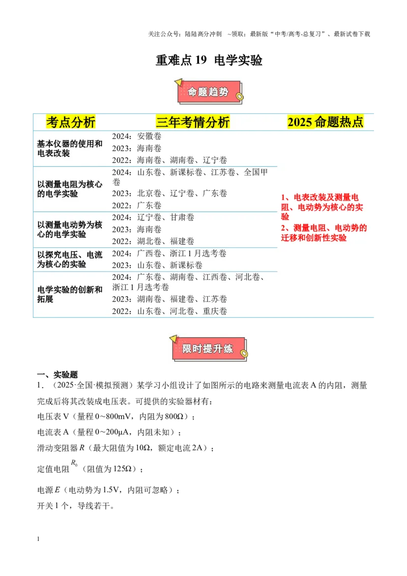 《重难点19电学实验（解析版）-_04-物理-高考总复习_专项复习_2025年_2025年高考物理重难点讲义专练（新高考通用）》第1页预览