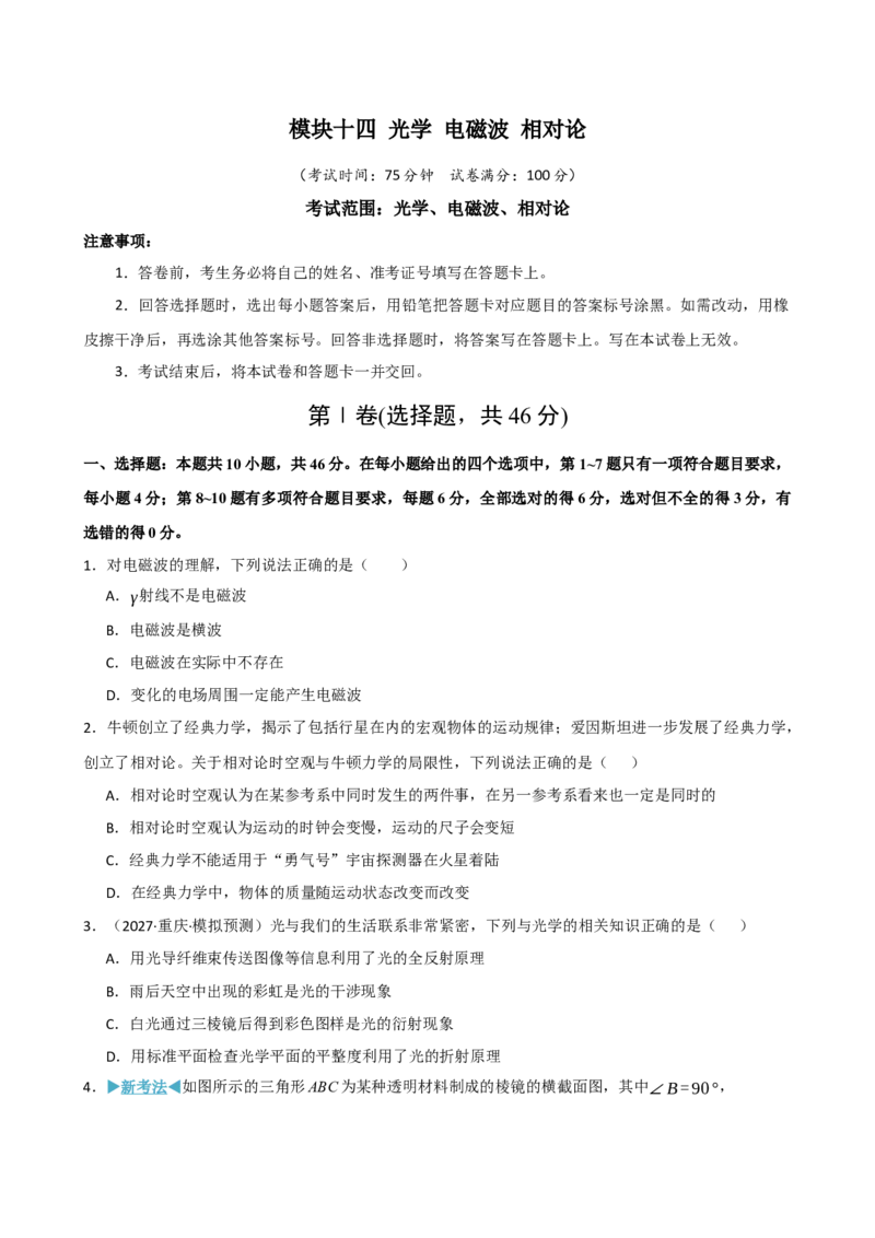 《模块十四光学电磁波相对论（综合训练）（黑吉辽蒙专用）（学生版）_地理_2027年高考地理一轮_2027年高考物理一轮课件+讲义+练习（黑吉辽蒙专用）-G330_2027版》第1页预览