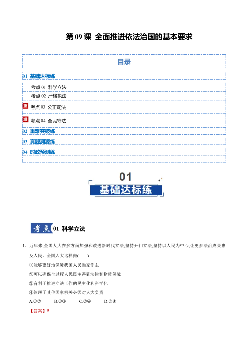 《第09课全面推荐依法治国的基本要求（教师版）_zheng治_2026年_2026年高考政治一轮课件+讲义+练习（黑吉辽蒙专用）-G330》第1页预览