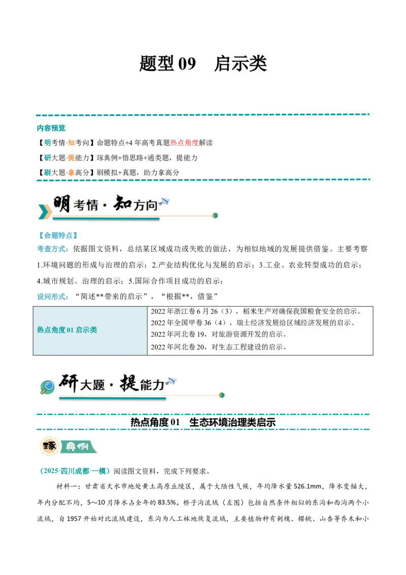 《题型09启示类（解析版）_地理_三轮冲刺_大题精做冲刺2025年高考地理大题突破+限时集训（新高考通用）》第1页预览