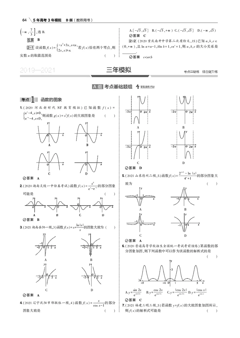《§2.5　函数的图象_2022版教学资源包_五年高考三年模拟_2022版新高考版高考总复习数学53B版_第二章　函数_§25　函数的图象_2_15　函数的图象_专题电子书》第6页预览