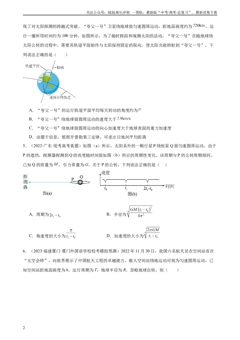 《阶段性检测《万有引力与航天》（原卷版）_04-物理-高考总复习_一轮复习_2024年_2024年高考物理一轮复习考点通关卷（新高考通用）_阶段性检测_力学部分》第2页预览