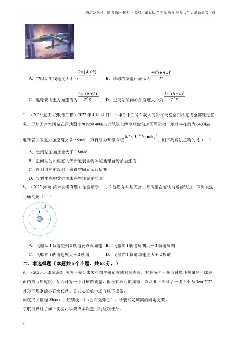 《阶段性检测《万有引力与航天》（原卷版）_04-物理-高考总复习_一轮复习_2024年_2024年高考物理一轮复习考点通关卷（新高考通用）_阶段性检测_力学部分》第3页预览