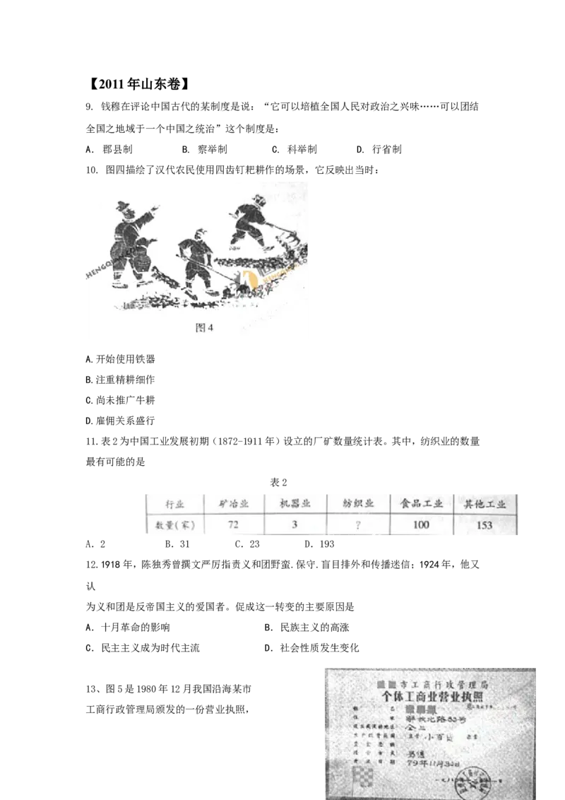 《2011年高考真题历史(山东卷)（原卷版）_高考一二三轮复习_历史_2026年-历史高考专项复习_2008年-2025年历史高考真题_2008-2020年高考_地方卷_山东高考历史07-21_山东高考历史_A4版》第1页预览