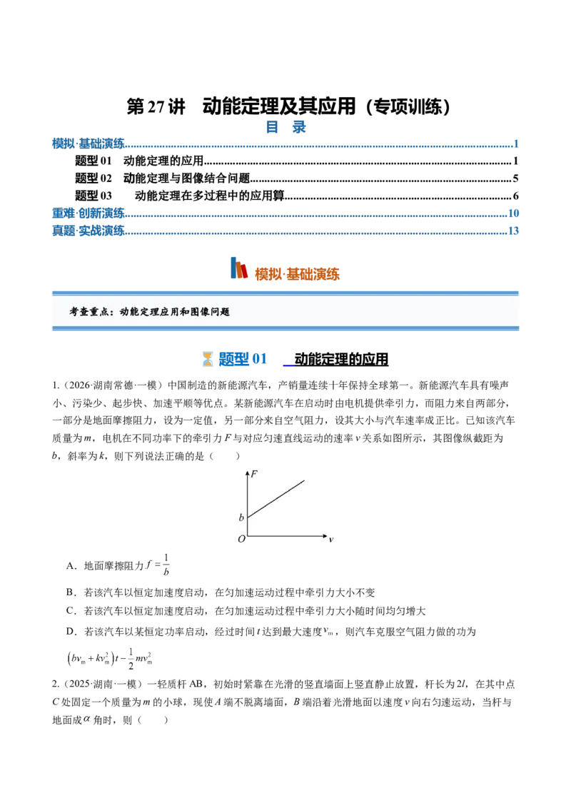 《第27讲动能定理及其应用（专项训练）（专项训练）（湖南专用）（学生版）_地理_2027年高考地理一轮_2027年高考物理一轮课件+讲义+练习（湖南专用）-G331_2027版》第1页预览