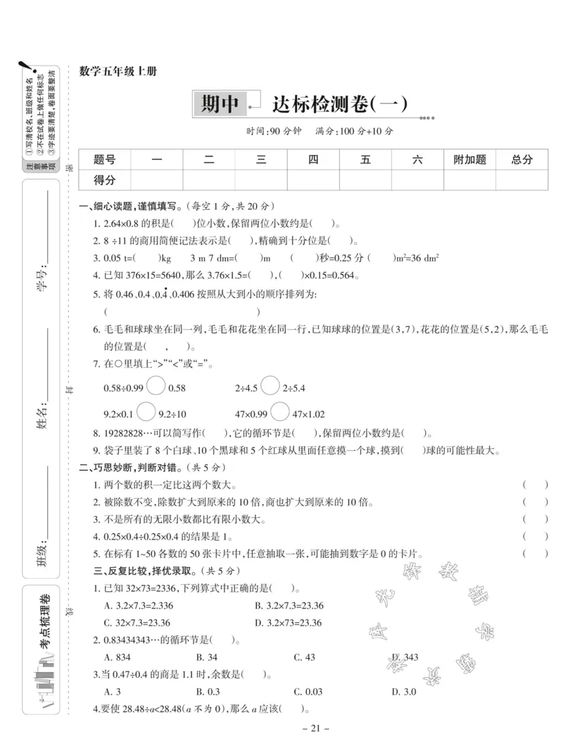 《五年级上册数学期中达标测试卷SY1_5年级上册同步教辅_5上数学_五上数学人教版试卷》第1页预览