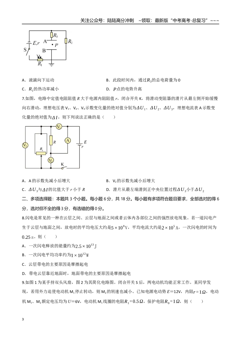 《第十章恒定电流（综合训练）（四川专用）（学生版）_04-物理-高考总复习_一轮复习_2026年-物理高考一轮复习_2026年高考物理一轮课件+讲义+练习（四川专用）-G335》第3页预览