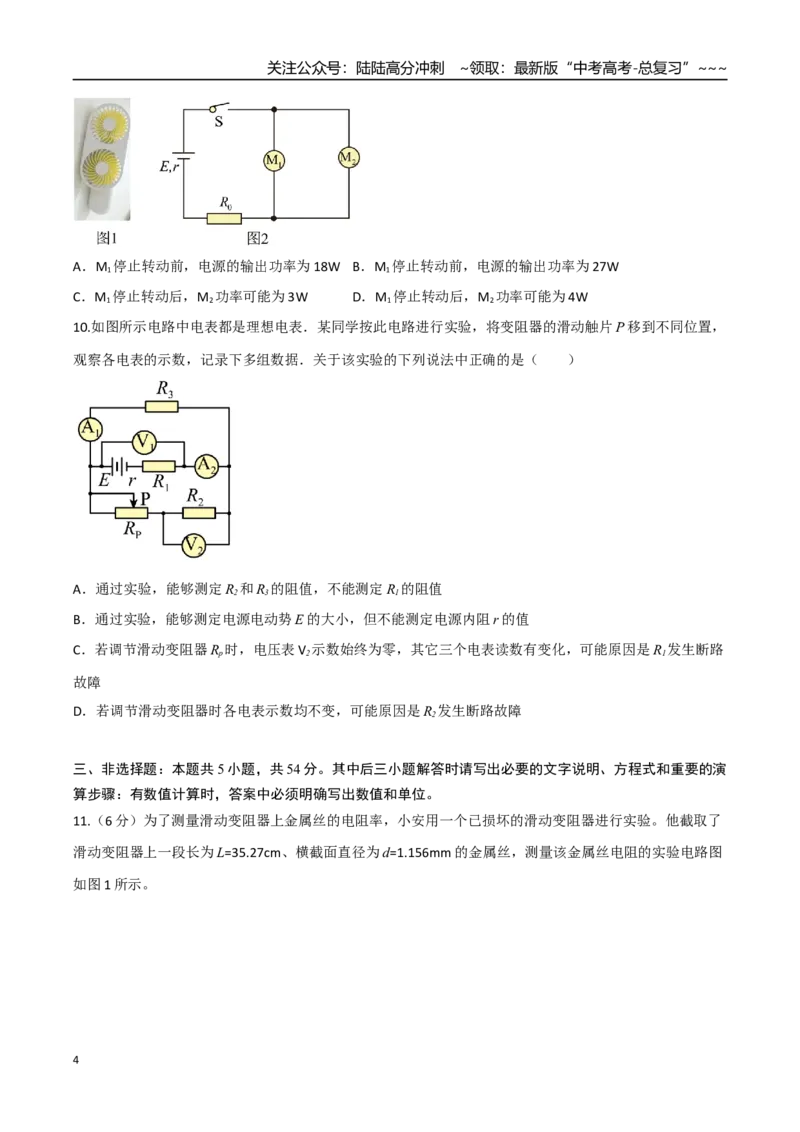《第十章恒定电流（综合训练）（四川专用）（学生版）_04-物理-高考总复习_一轮复习_2026年-物理高考一轮复习_2026年高考物理一轮课件+讲义+练习（四川专用）-G335》第4页预览