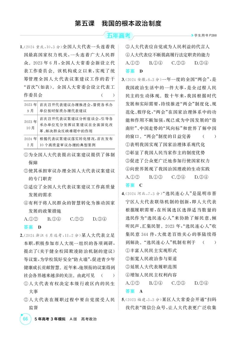 《1_精练册-第五课　我国的根本政治制度_2026版教学资源包_202653高考总复习A版_山东版_2026版.山东版.选考总复习.政治.5·3A版_一、图书电子教参_必修3政治与法治_第五课我国的根本政治制度》第1页预览