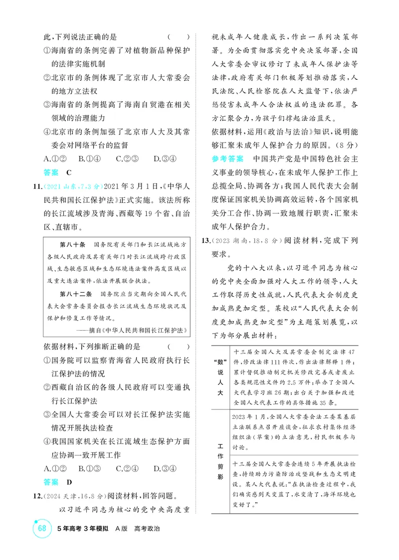 《1_精练册-第五课　我国的根本政治制度_2026版教学资源包_202653高考总复习A版_山东版_2026版.山东版.选考总复习.政治.5·3A版_一、图书电子教参_必修3政治与法治_第五课我国的根本政治制度》第3页预览