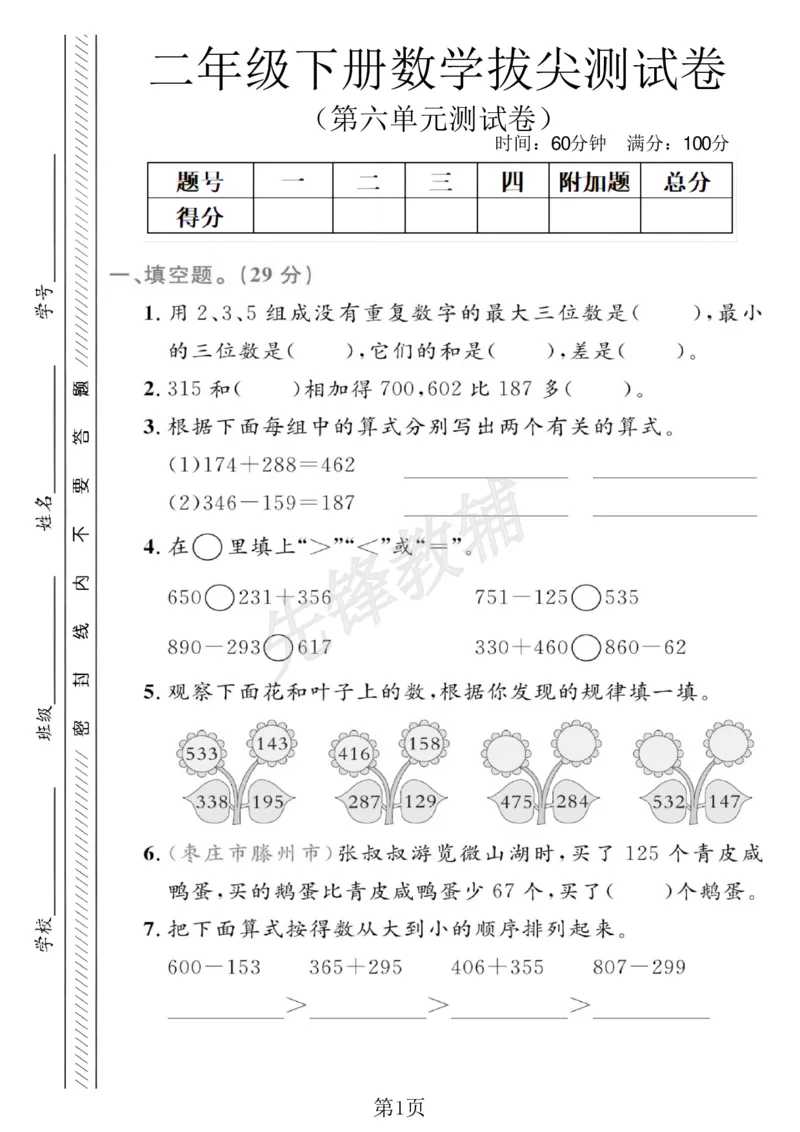 《二年级（下）数学第六单元拔尖测试卷.3《青岛63版》_2年级下册同步教辅_2下-数学_二下数学-单元+期中+期末试卷_二下数学青岛63版试卷_二下数学《青岛63版》单元测试卷》第1页预览