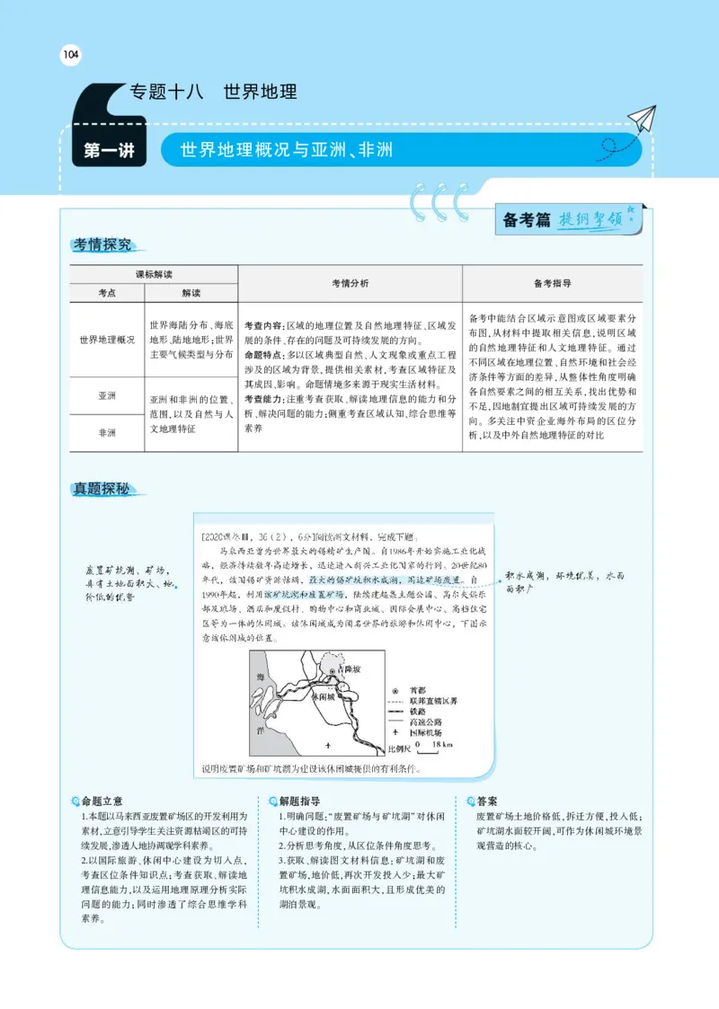 《1_18.考题考点精析(1)_2023版教学资源包_2023版新高考版选考总复习地理5·3A版_20_专题十八世界地理_7_专题考点精析》第1页预览