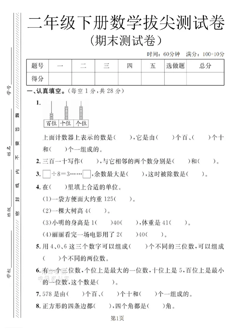《二年级（下）数学期末拔尖测试卷.8《冀教版》_2年级下册同步教辅_2下-数学_二下数学-单元+期中+期末试卷_二下数学冀教版试卷_二下数学《翼教版》期末测试卷》第1页预览