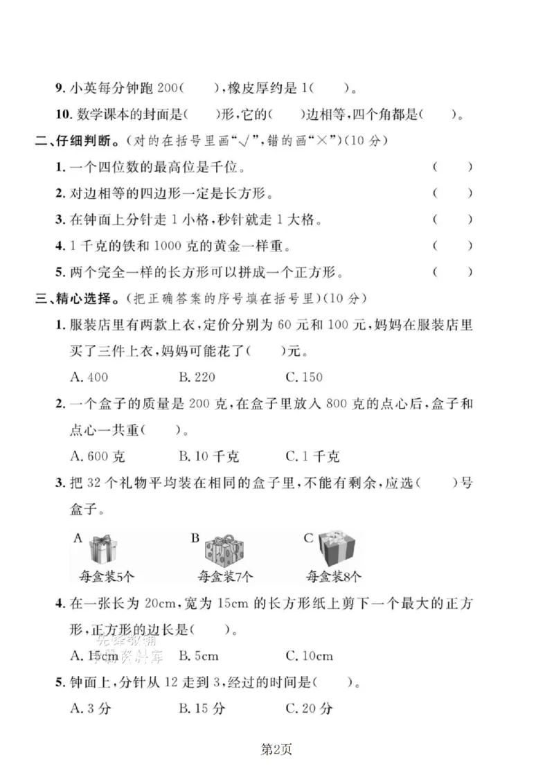 《二年级（下）数学期末拔尖测试卷.8《冀教版》_2年级下册同步教辅_2下-数学_二下数学-单元+期中+期末试卷_二下数学冀教版试卷_二下数学《翼教版》期末测试卷》第2页预览