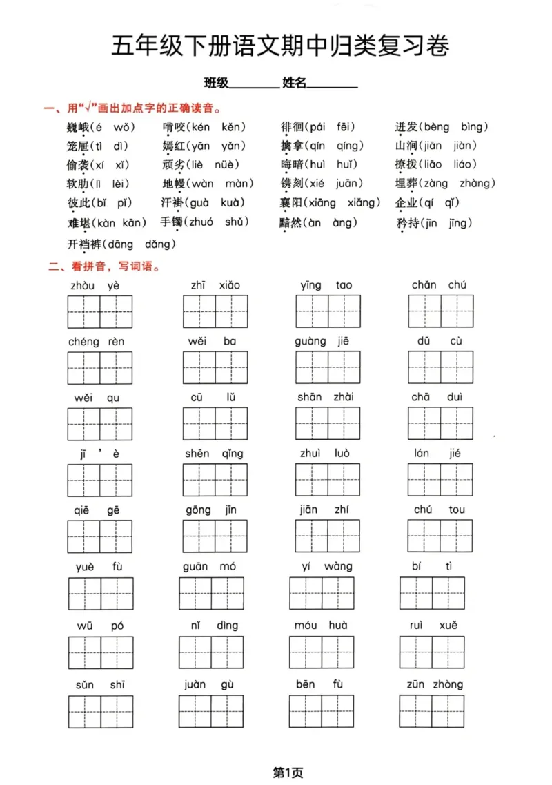 《五年级(下)语文期中归类复习卷_5年级下册同步教辅_5下语文_五下语文单元+期中+期末卷_五下语文期中卷》第1页预览