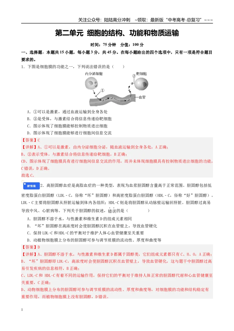 《第二单元细胞的结构、功能和物质运输（综合训练）（安徽专用）（教师版）_06-生物-高考总复习_一轮复习_2026年-生物高考一轮复习_2026年高考生物一轮课件+讲义+练习（安徽专用）-G326》第1页预览