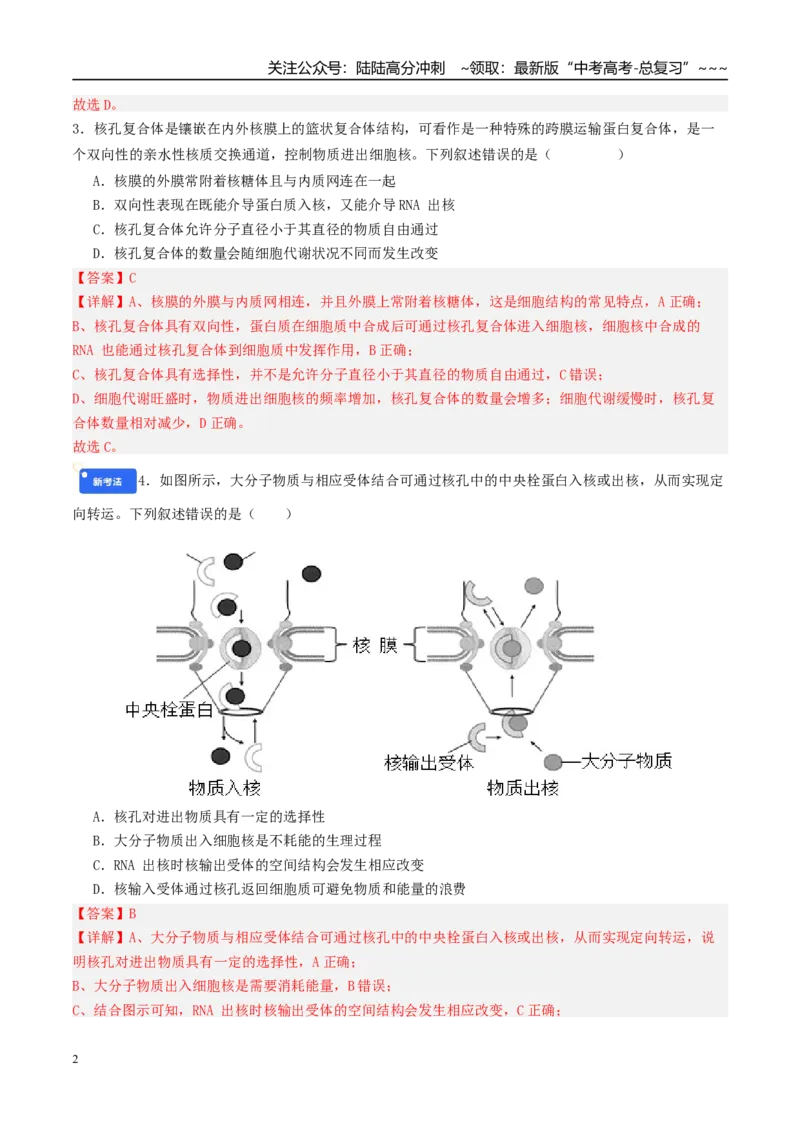 《第二单元细胞的结构、功能和物质运输（综合训练）（安徽专用）（教师版）_06-生物-高考总复习_一轮复习_2026年-生物高考一轮复习_2026年高考生物一轮课件+讲义+练习（安徽专用）-G326》第2页预览
