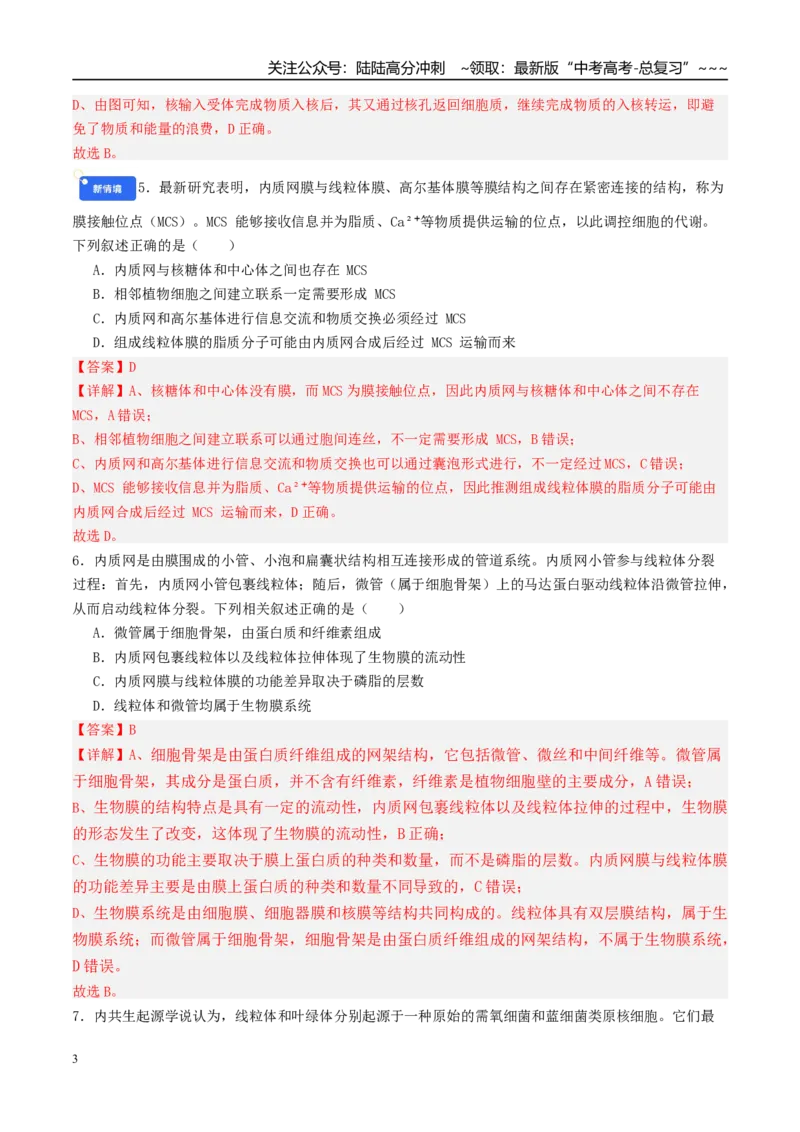 《第二单元细胞的结构、功能和物质运输（综合训练）（安徽专用）（教师版）_06-生物-高考总复习_一轮复习_2026年-生物高考一轮复习_2026年高考生物一轮课件+讲义+练习（安徽专用）-G326》第3页预览